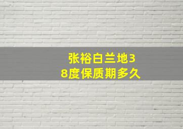 张裕白兰地38度保质期多久