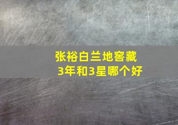 张裕白兰地窖藏3年和3星哪个好