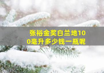 张裕金奖白兰地100毫升多少钱一瓶呢