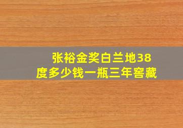 张裕金奖白兰地38度多少钱一瓶三年窖藏