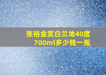 张裕金奖白兰地40度700ml多少钱一瓶