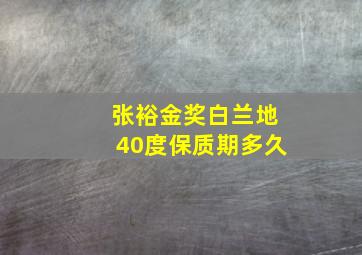 张裕金奖白兰地40度保质期多久