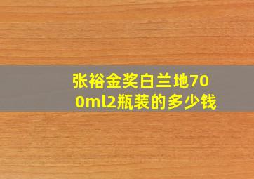 张裕金奖白兰地700ml2瓶装的多少钱