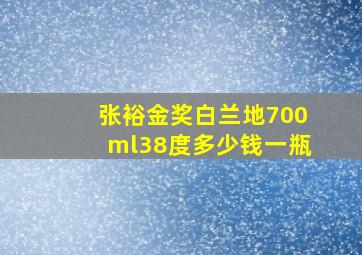 张裕金奖白兰地700ml38度多少钱一瓶