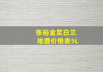 张裕金奖白兰地酒价格表5L