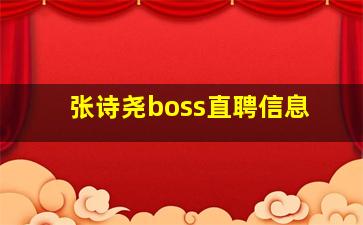 张诗尧boss直聘信息