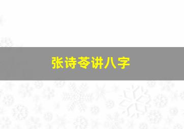 张诗苓讲八字