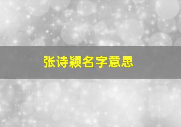 张诗颖名字意思