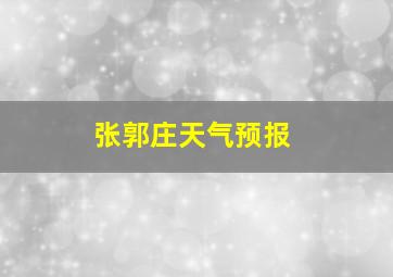 张郭庄天气预报