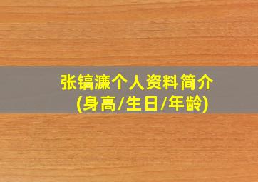 张镐濂个人资料简介(身高/生日/年龄)