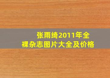 张雨绮2011年全裸杂志图片大全及价格