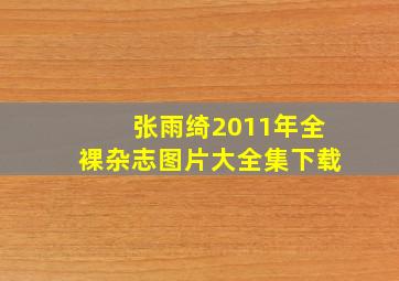 张雨绮2011年全裸杂志图片大全集下载