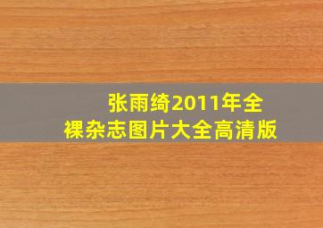 张雨绮2011年全裸杂志图片大全高清版