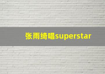 张雨绮唱superstar