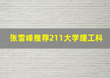 张雪峰推荐211大学理工科