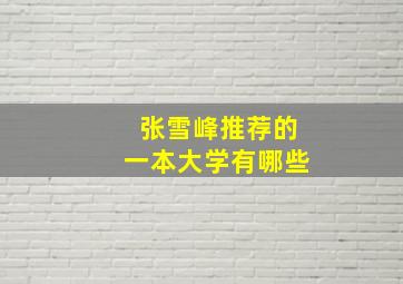 张雪峰推荐的一本大学有哪些