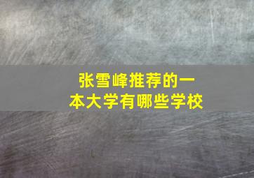 张雪峰推荐的一本大学有哪些学校