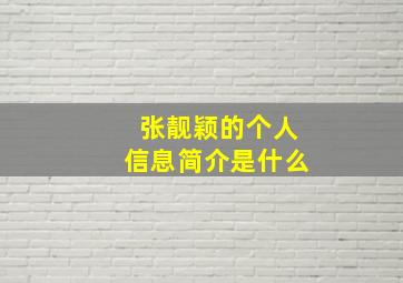 张靓颖的个人信息简介是什么