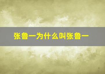 张鲁一为什么叫张鲁一