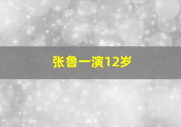 张鲁一演12岁