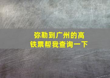 弥勒到广州的高铁票帮我查询一下