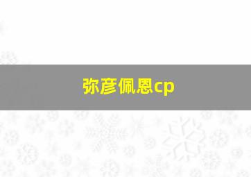 弥彦佩恩cp