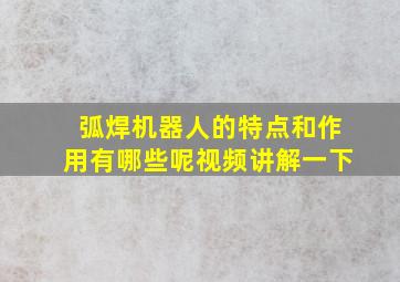 弧焊机器人的特点和作用有哪些呢视频讲解一下