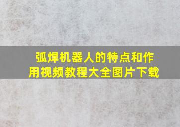 弧焊机器人的特点和作用视频教程大全图片下载