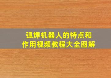 弧焊机器人的特点和作用视频教程大全图解