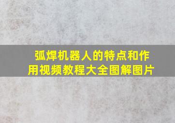 弧焊机器人的特点和作用视频教程大全图解图片