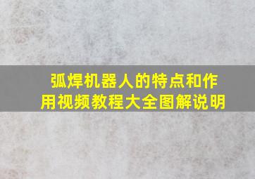 弧焊机器人的特点和作用视频教程大全图解说明