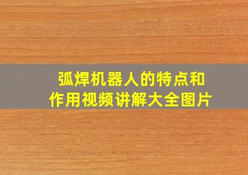 弧焊机器人的特点和作用视频讲解大全图片