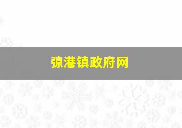 弶港镇政府网