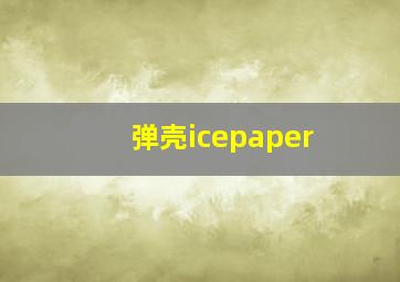 弹壳icepaper