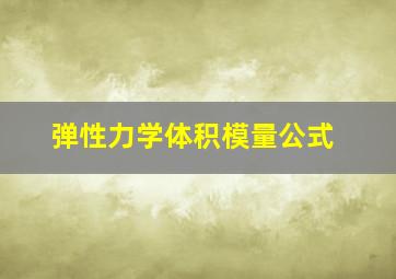 弹性力学体积模量公式