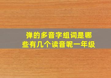 弹的多音字组词是哪些有几个读音呢一年级