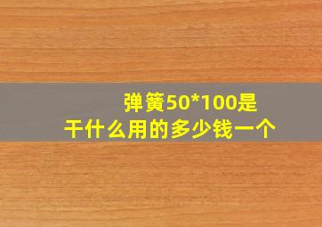 弹簧50*100是干什么用的多少钱一个