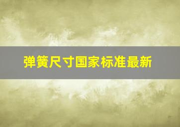 弹簧尺寸国家标准最新