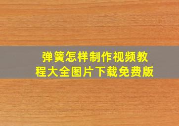 弹簧怎样制作视频教程大全图片下载免费版