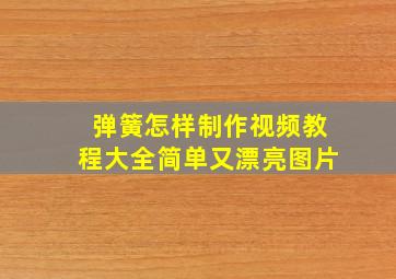 弹簧怎样制作视频教程大全简单又漂亮图片