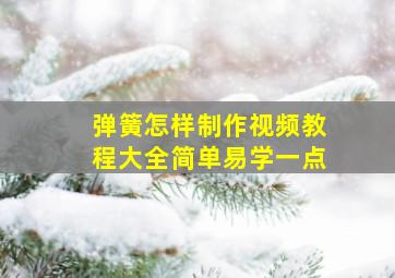 弹簧怎样制作视频教程大全简单易学一点