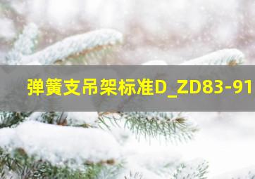 弹簧支吊架标准D_ZD83-9100