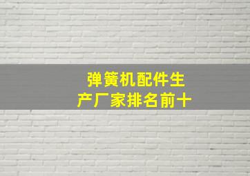 弹簧机配件生产厂家排名前十