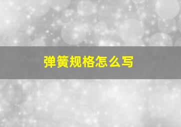 弹簧规格怎么写