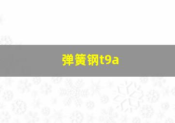 弹簧钢t9a