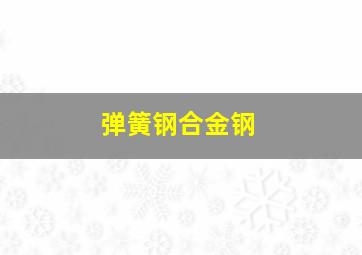 弹簧钢合金钢