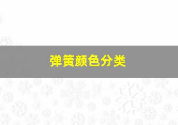 弹簧颜色分类