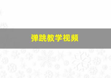 弹跳教学视频