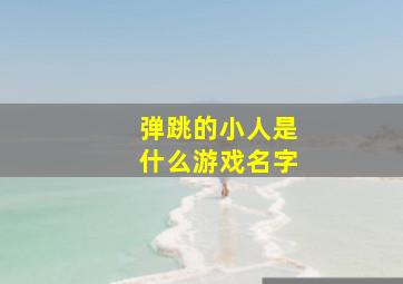 弹跳的小人是什么游戏名字