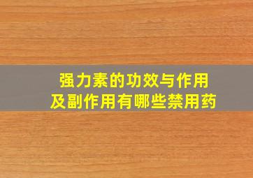 强力素的功效与作用及副作用有哪些禁用药